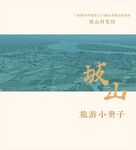 城山风景 悠然旅游之地 旅游小