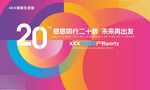 20周年庆典活动宣传海报