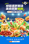 绿茵逐梦赛场 美食欢聚食刻
