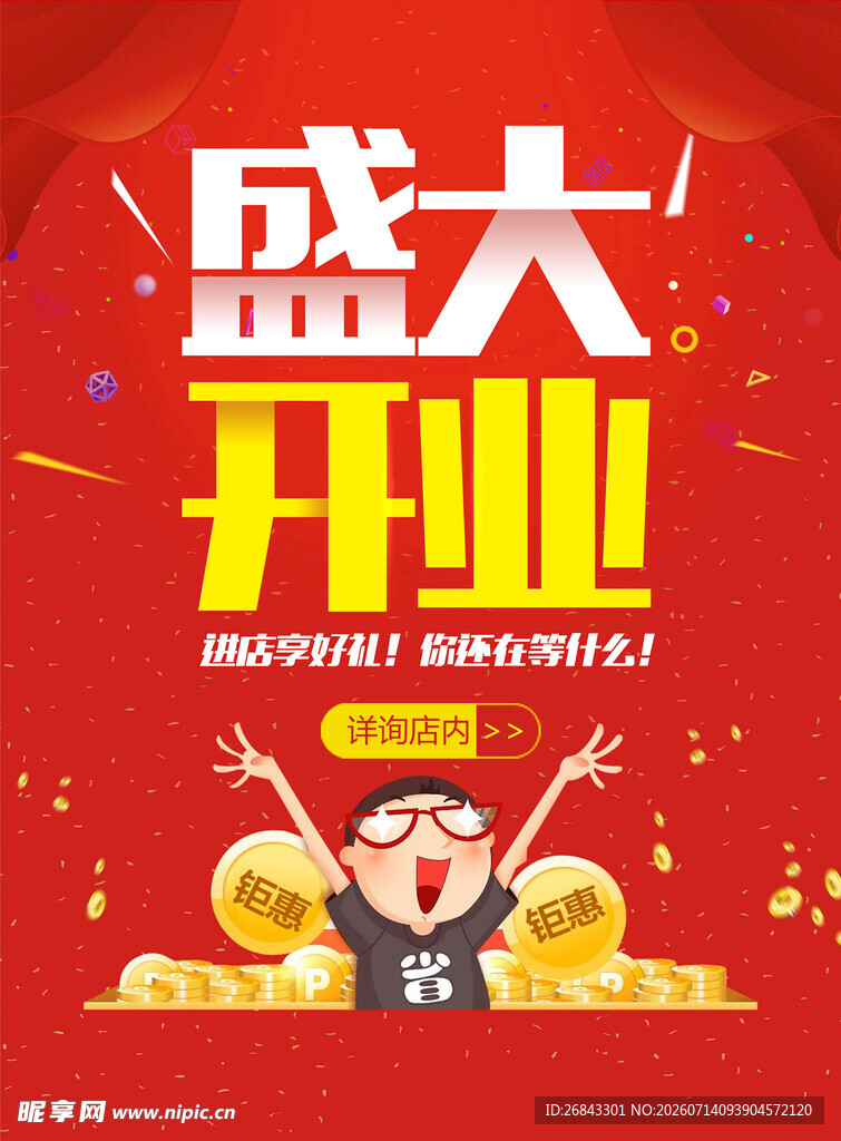 盛大开业 