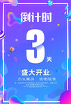 开业倒计时 