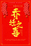 乔迁之喜 