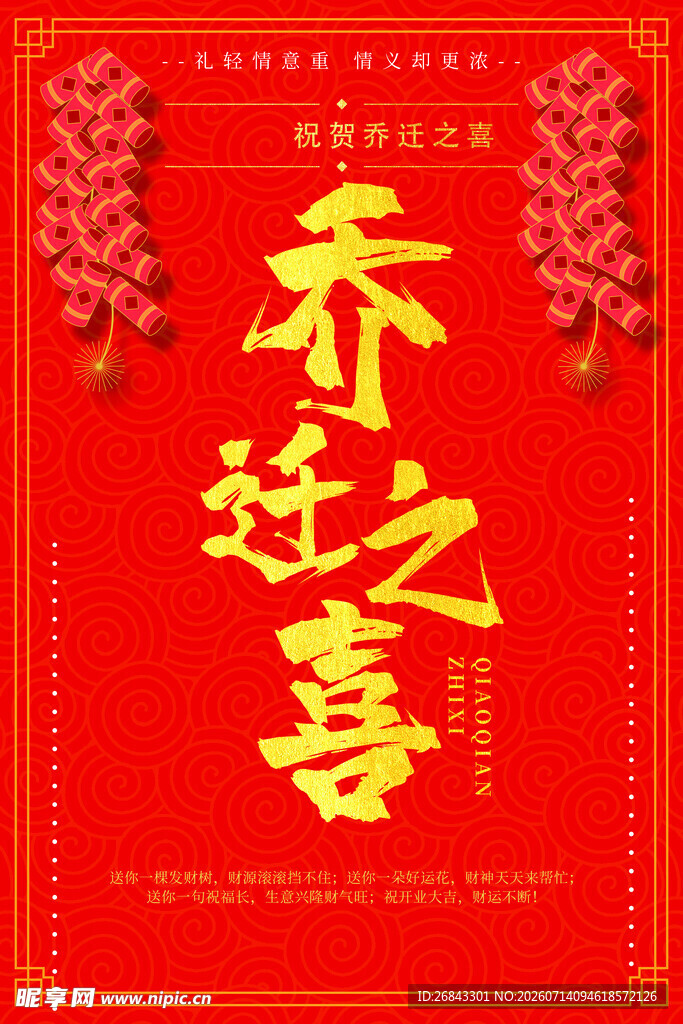 乔迁之喜 