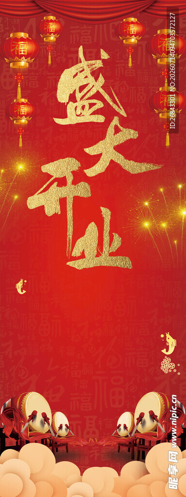 盛大开业
