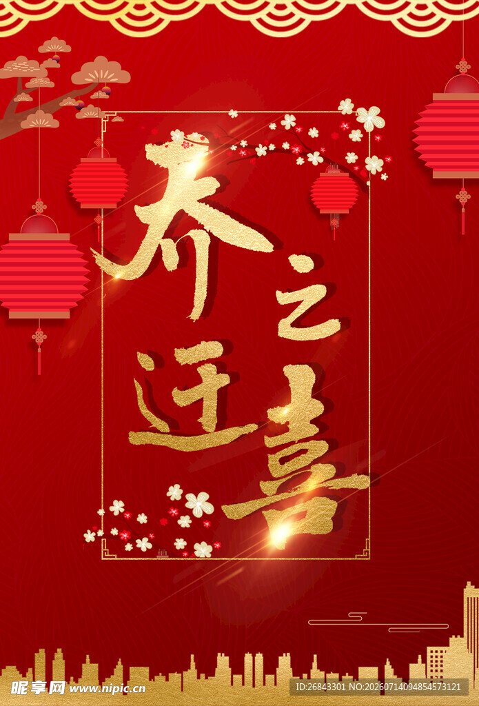 乔迁之喜 