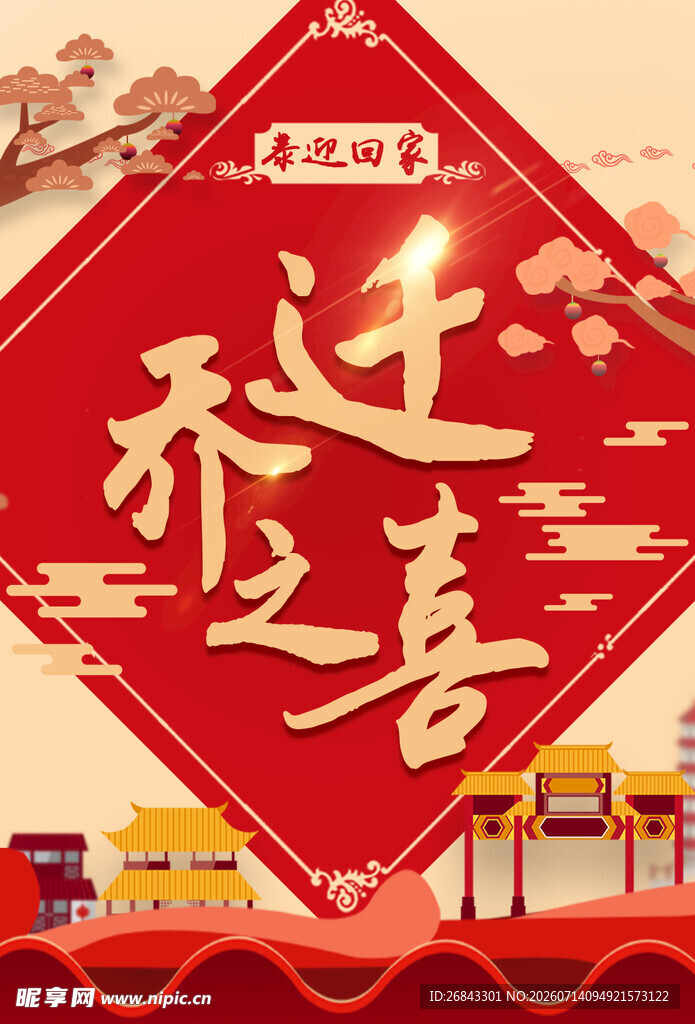 乔迁之喜 