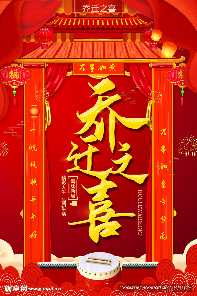 乔迁之喜 