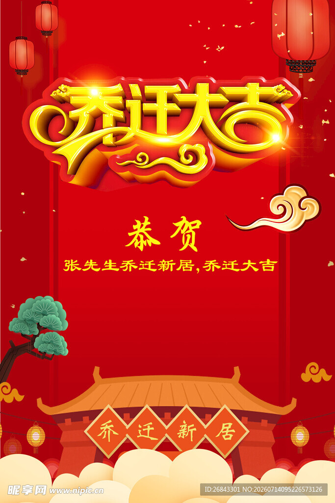 乔迁之喜