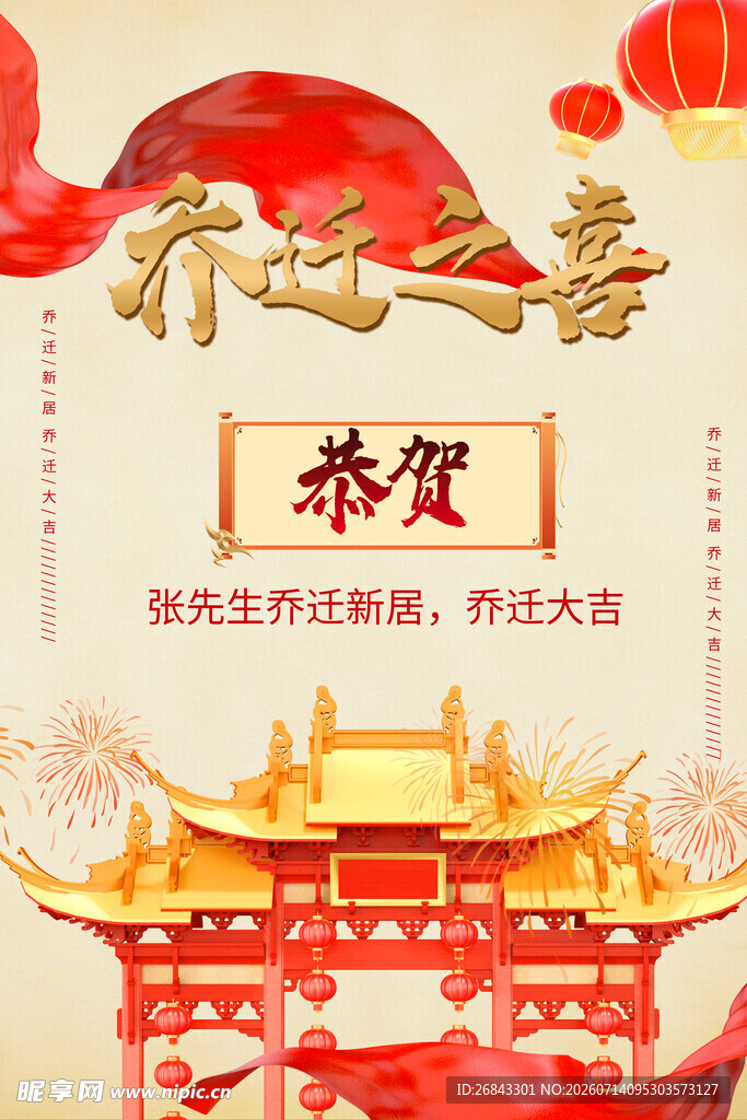 乔迁之喜 