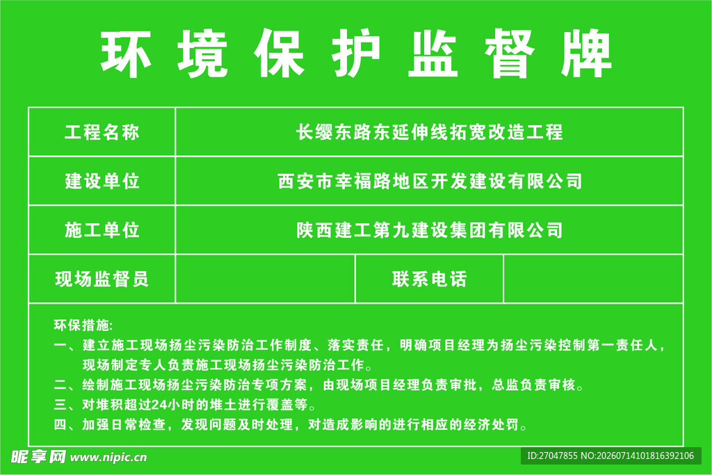 环境保护监督牌