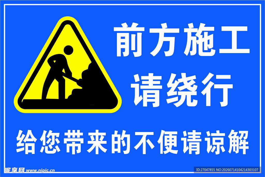 前方施工 请绕行