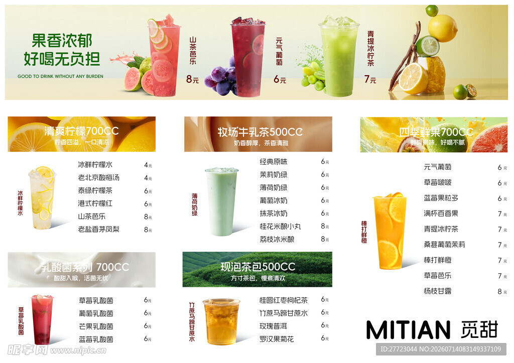 奶茶店菜单