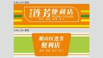 便利店门头
