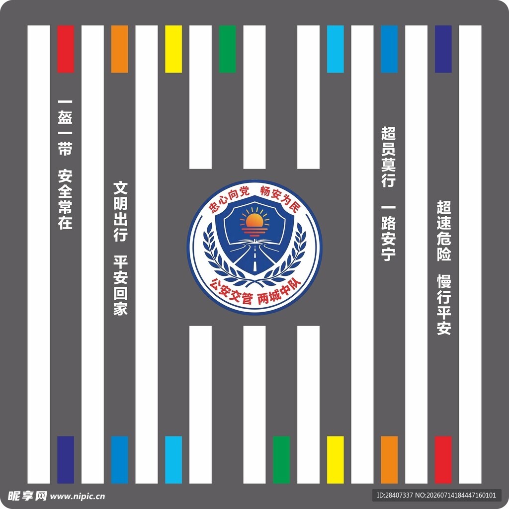 交通安全地贴