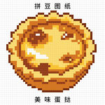 像素风美味蛋挞拼豆图纸