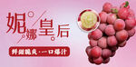 妮娜皇后葡萄海报