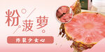粉菠萝海报