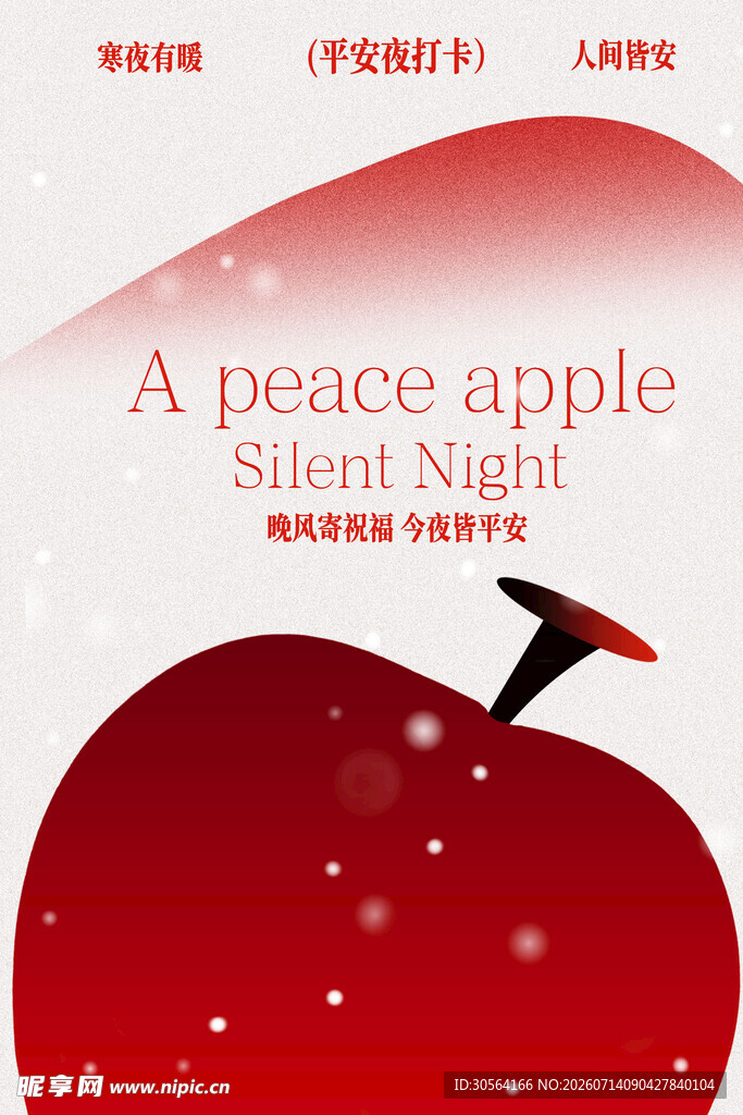平安夜红苹果节日海报