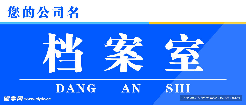 档案室门牌