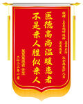 医院锦旗