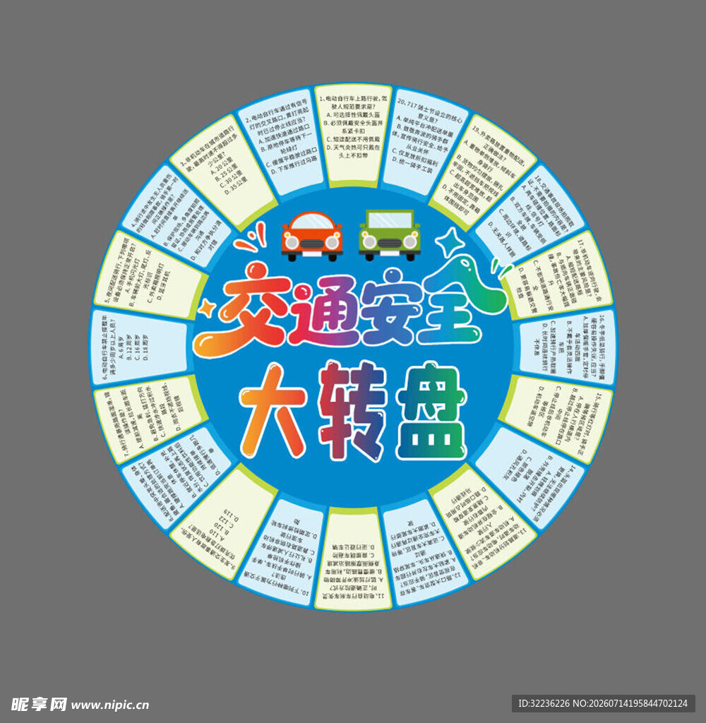 交通安全大转盘