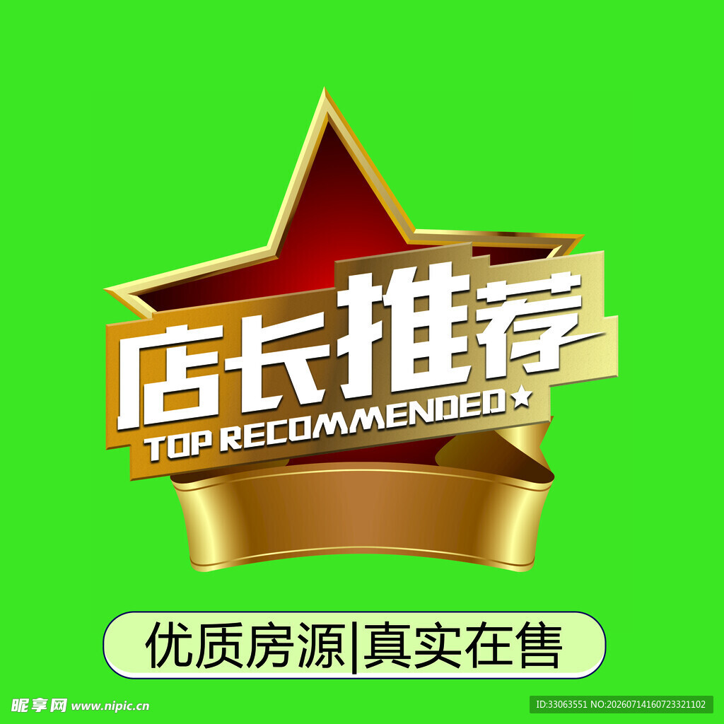 店长推荐优质