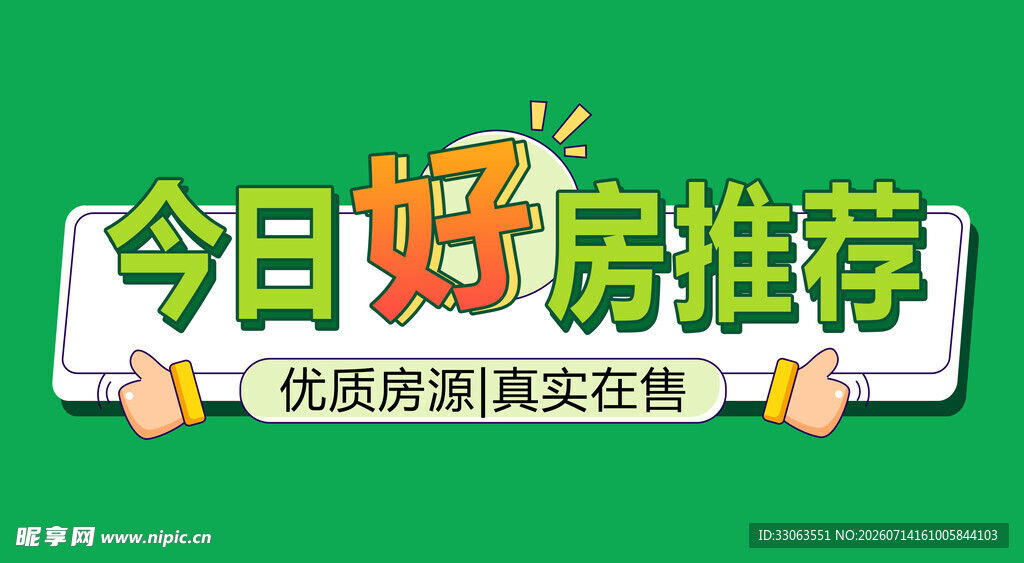 好房推荐海报
