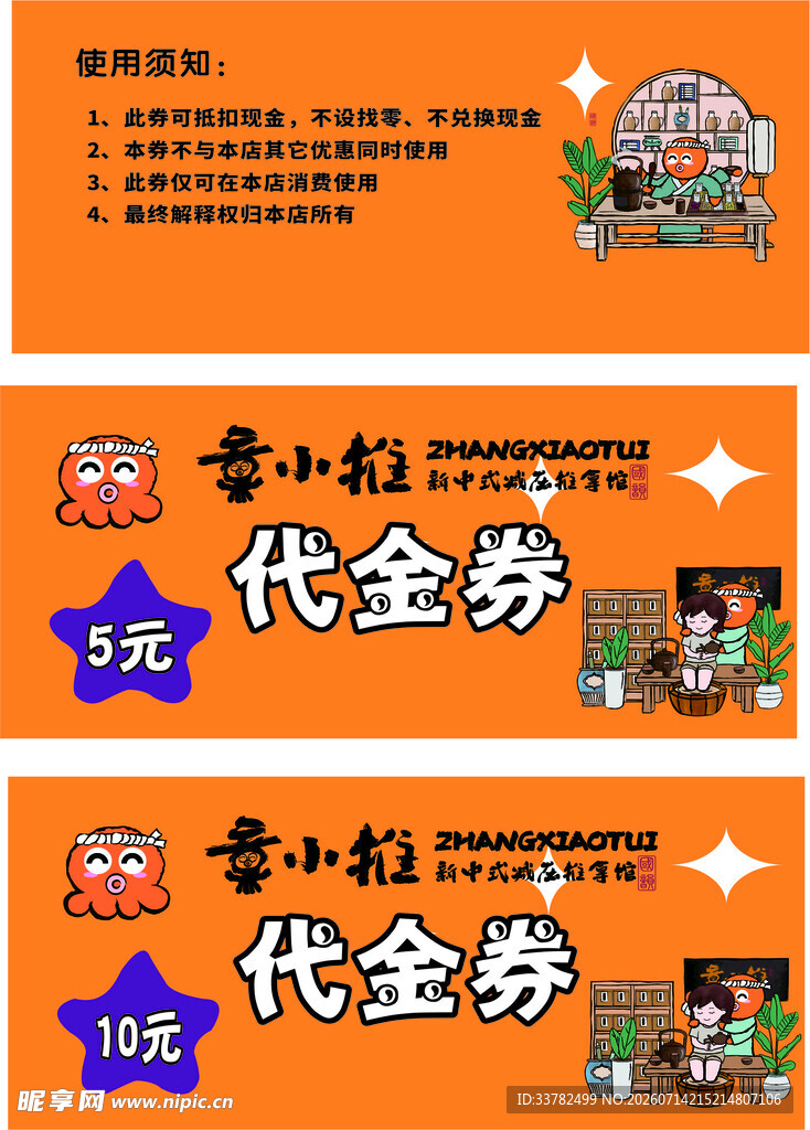 章小推代金卷
