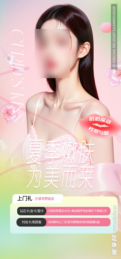 医美夏季护肤活动