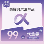 阿尔法代金券