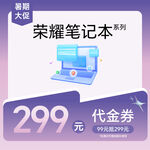 笔记本系列299元代金券