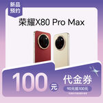 X80 Pro Max 代金券