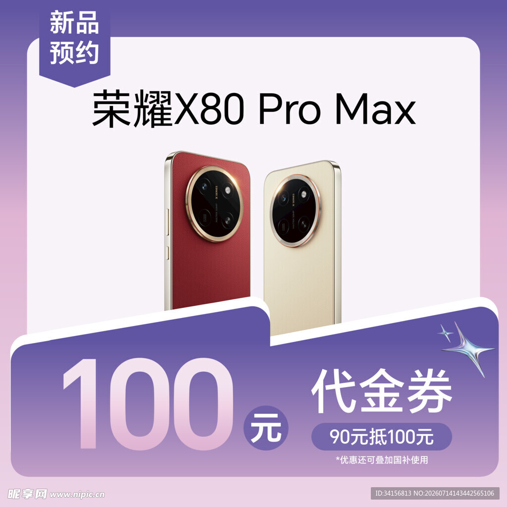 X80 Pro Max 代金券