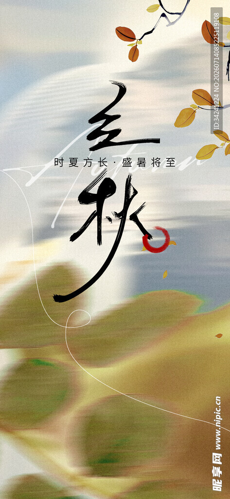 立秋时节秋意渐显