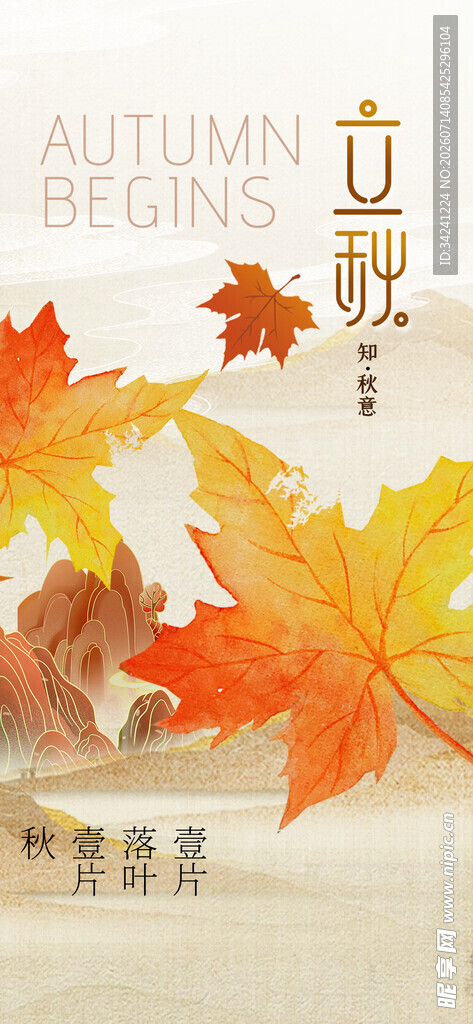 立秋节气秋天海报