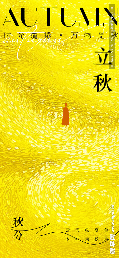 立秋时节的诗意黄色画面