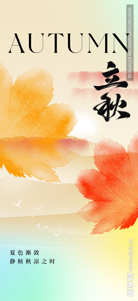 立秋时节秋天海报