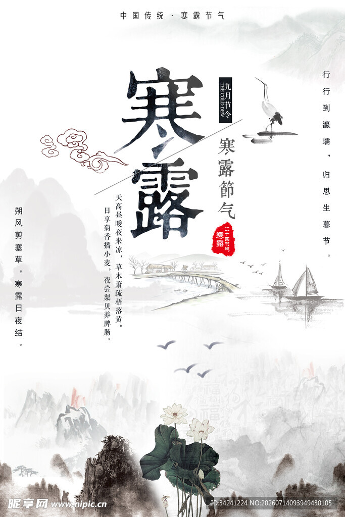 寒露时节水墨山水意境图