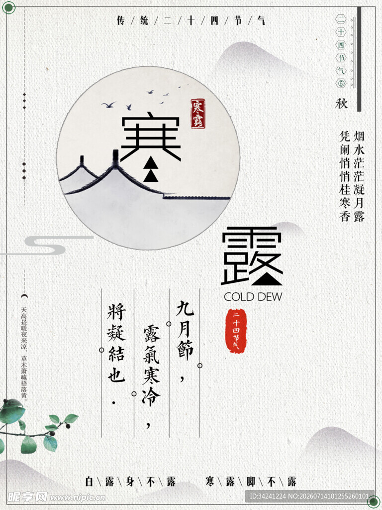 寒露节气传统海报设计