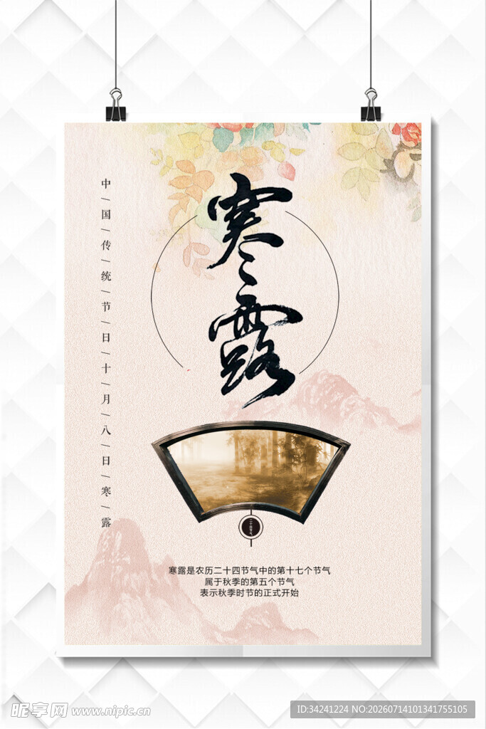 寒露节气海报设计图