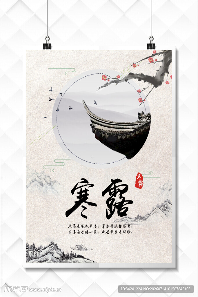 寒露节气海报设计