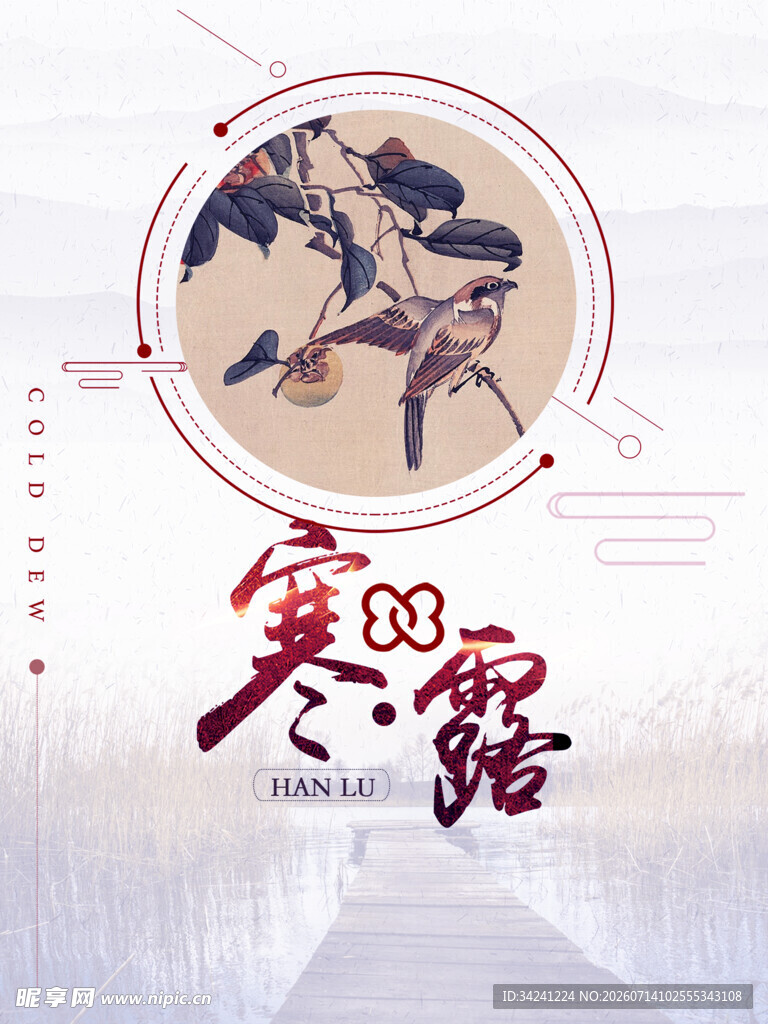 寒露节气传统插画