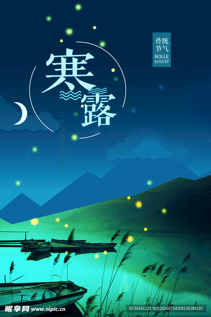 寒露时节静谧山水夜景