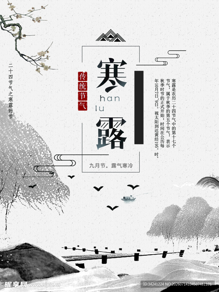 寒露时节山水诗意景象