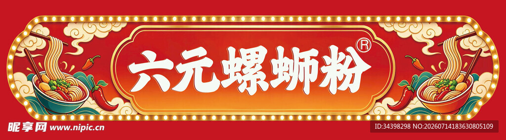 螺蛳粉招牌