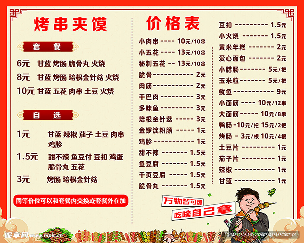 烤串夹馍