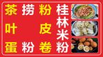 茶叶蛋桂林米粉