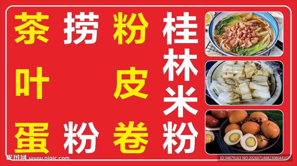 茶叶蛋桂林米粉