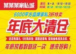 家居年底大清仓促销海报