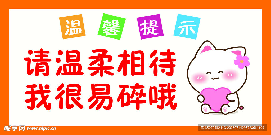 温柔相待易碎小猫咪提示